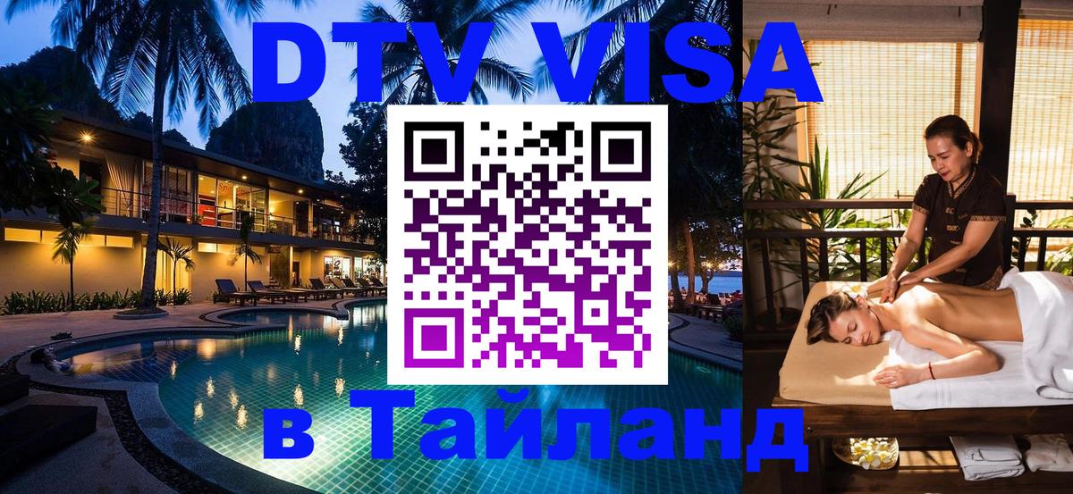 Как сделать DTV визу в Тайланд 