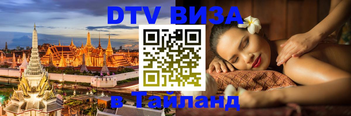 DTV Visa Thailand — прайс и условия, виза без дополнительных документов - Бийск  03.10.2025 