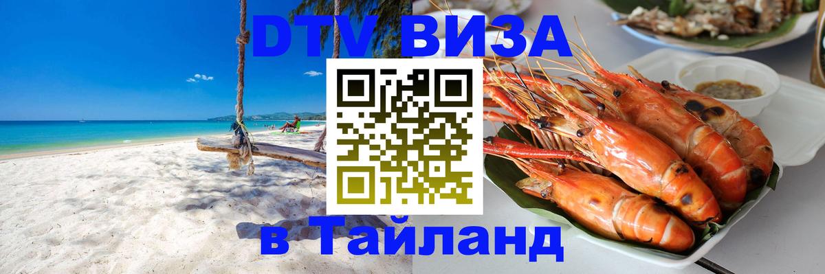 Стоимость и условия DTV визы — оформление в Таиланд под ключ - Бийск 